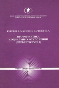 Книга Профилактика социальных отклонений. Превентология. Учебно-методическое пособие