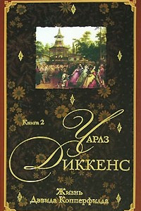 Книга Жизнь Дэвида Копперфилда. В 2 книгах. Книга 2