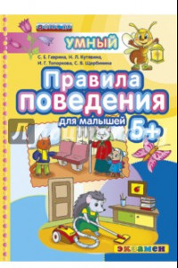 Книга Правила поведения 5+. ФГОС ДО