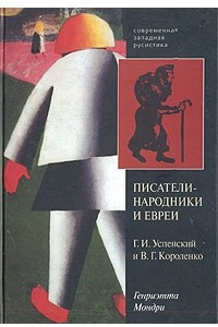 Книга Писатели-народники и евреи (Г. И. Успенский, В. Г. Короленко)