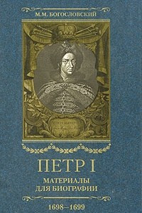 Книга Петр I. Материалы для биографии. В 5 томах. Том 3. Стрелецкий розыск. Воронежское кораблестроение. Городская реформа 1699 г. Карловицкий конгресс. 1698-1699