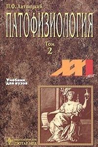 Книга Патофизиология. Учебник для вузов. В 2 томах. Том 2