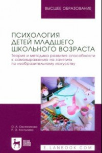 Книга Психология детей младшего школьного возраста. Теория и методика развития способности к самовыражению