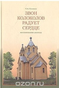 Книга Звон колоколов радует сердце (Воспоминания лисинца)