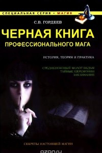 Книга Черная книга профессионального мага