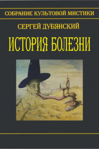 Книга История болезни (сборник)