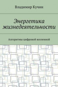 Книга Энергетика жизнедеятельности. Алгоритмы цифровой вселенной