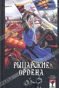 Книга Рыцарские ордена: с крестом и мечом