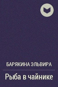 Книга Рыба в чайнике