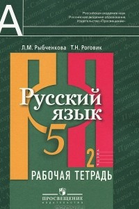 Книга Русский язык. 5 класс. Рабочая тетрадь. В 2 частях. Часть 2