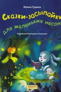 Книга Сказки-засыпайки для маленьких несонь