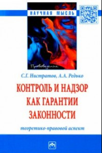 Книга Контроль и надзор как гарантии законности. Теоретико-правовой аспект. Монография