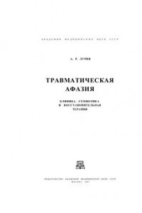 Книга Травматическая афазия