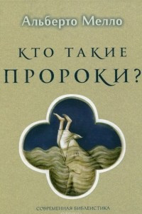 Книга Кто такие пророки?