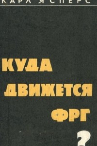 Книга Куда движется ФРГ? Факты, опасности, шансы