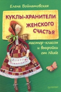 Книга Куклы-хранители женского счастья. Мастер-классы и выкройки от Nkale