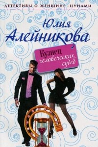 Книга Кузнец человеческих судеб