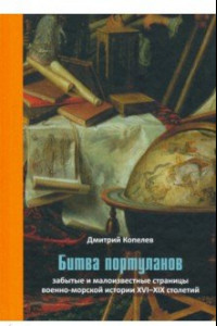 Книга Битва портуланов. Забытые и малоизвестные страницы военно-морской истории XVI-XIX столетий