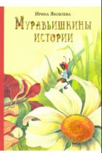 Книга Муравьишкины истории