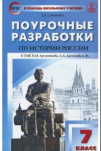 Книга История России. 7 класс. Поурочные разработки. К УМК Н.М. Арсентьева, А.А Данилова. ФГОС