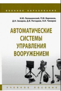 Книга Автоматические системы управления вооружением. Учебное пособие