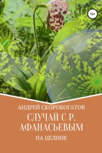 Книга Случай с Р. Афанасьевым на целине