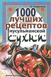 Книга 1000 лучших рецептов мусульманской кухни