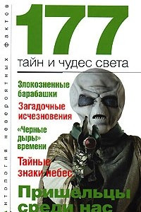 Книга 177 тайн и чудес света