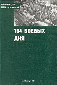 Книга 164 боевых дня