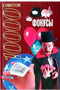 Книга 10000 советов. Фокусы