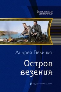 Книга Остров везения