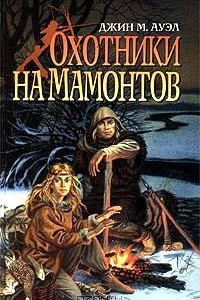 Книга Охотники на мамонтов