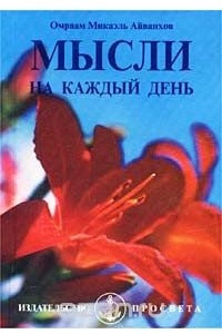 Книга Мысли на каждый день