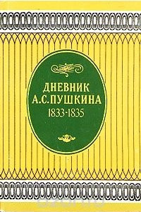 Книга Дневник А. С. Пушкина 1833 - 1835