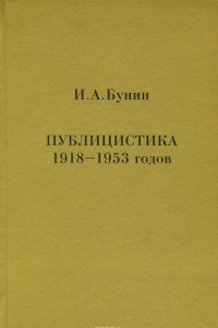 Книга И. А. Бунин. Публицистика 1918-1953 годов