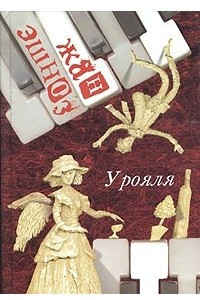 Книга У рояля