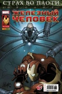 Книга Железный Человек №14 (Мега Комикс)