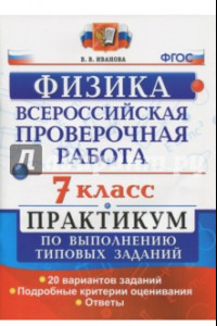 Книга ВПР. Физика. 7 класс. Практикум по выполнению типовых заданий. ФГОС