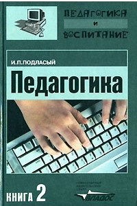 Книга Педагогика. В 3 книгах. Книга 2. Теория и технологии обучения