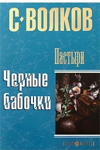 Книга Пастыри. Черные бабочки