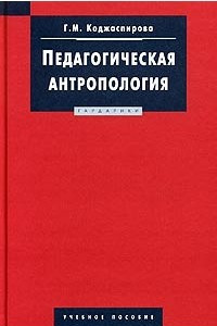 Книга Педагогическая антропология. Учебное пособие