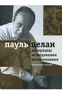 Книга Пауль Целан. Материалы, исследования, воспоминания. Том 2. Комментарии и мемуары