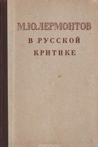 Книга М. Ю. Лермонтов в русской критике