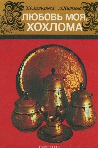 Книга Любовь моя, хохлома