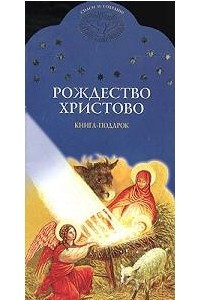 Книга Рождество Христово. Книга-подарок