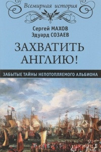 Книга Захватить Англию! Забытые тайны непотопляемого Альбиона