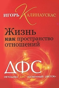 Книга Жизнь как пространство отношений. Методика ДФС 