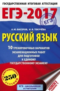 Книга ЕГЭ-2017. Русский язык  10 тренировочных вариантов экзаменационных работ для подготовки к единому государственному экзамену