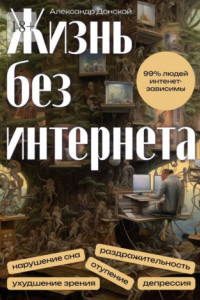 Книга Жизнь без интернета