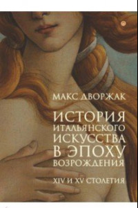 Книга История итальянского искусства в эпоху Возрождения. Том 1